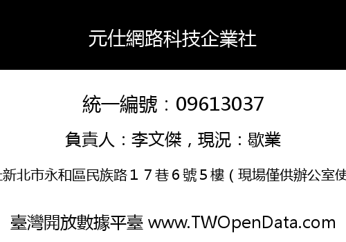 元仕網路科技企業社