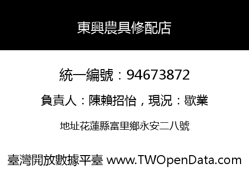 東興農具修配店
