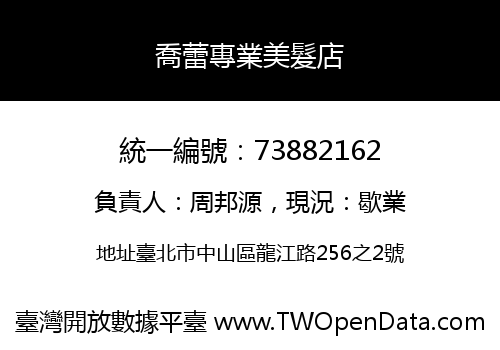喬蕾專業美髮店
