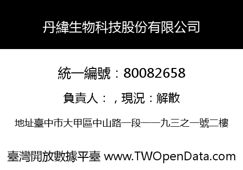 丹緯生物科技股份有限公司