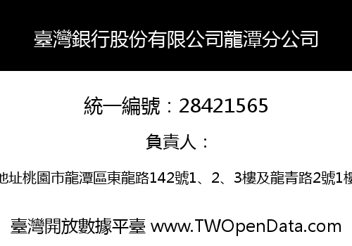 臺灣銀行股份有限公司龍潭分公司
