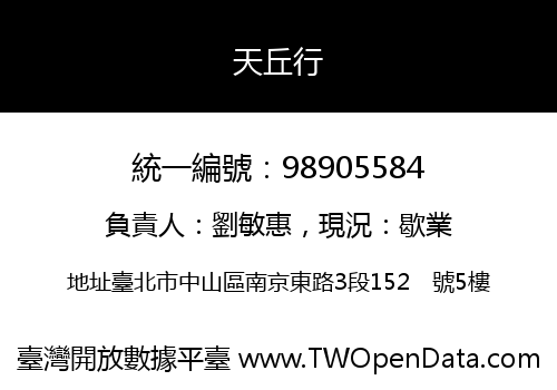天丘行