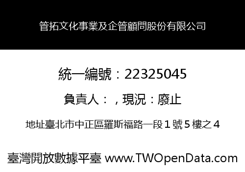 管拓文化事業及企管顧問股份有限公司