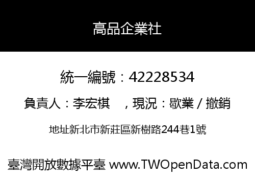 高品企業社