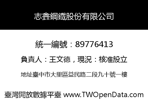 志錱鋼鐵股份有限公司