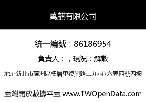 萬麒有限公司
