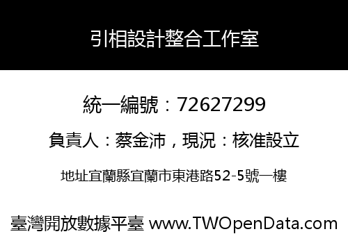 引相設計整合工作室