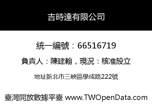 吉時達有限公司