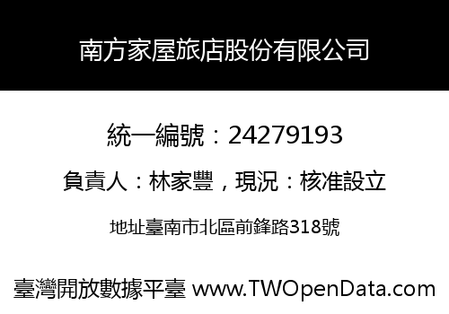 南方家屋旅店股份有限公司