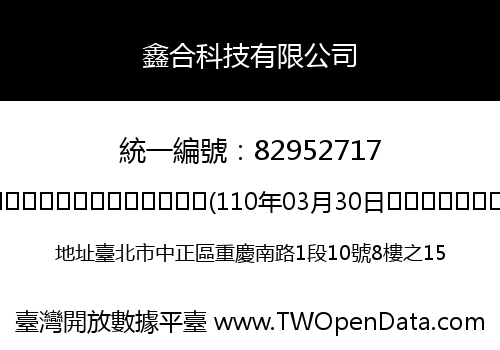 鑫合科技有限公司
