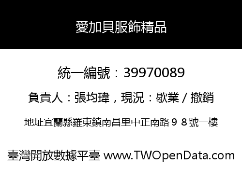 愛加貝服飾精品