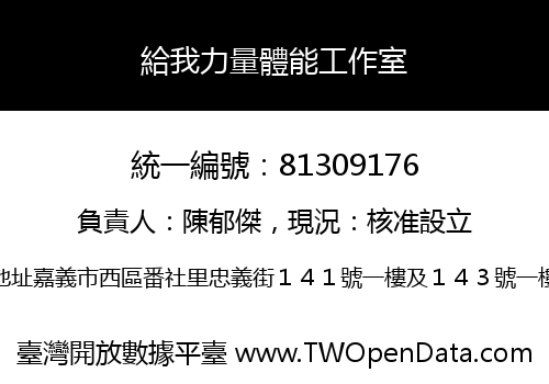 給我力量體能工作室