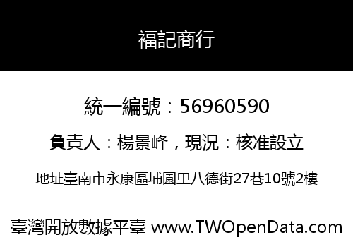 褔記商行
