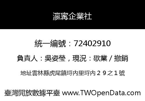 瀛寗企業社