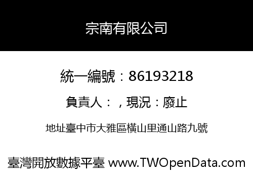 宗南有限公司