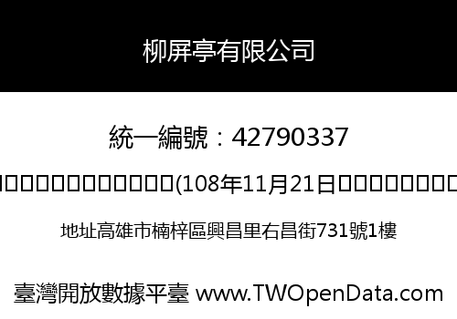 柳屏亭有限公司