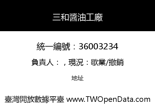 三和醬油工廠
