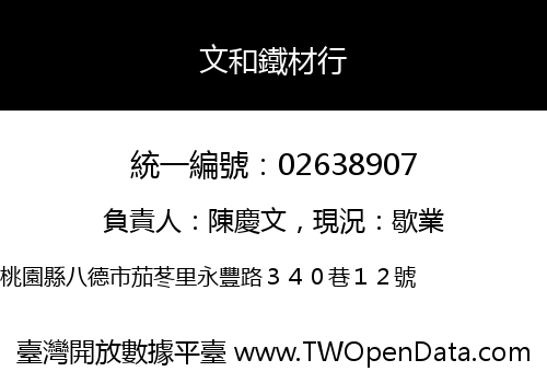 文和鐵材行