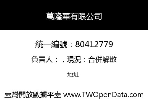 萬隆華有限公司
