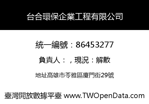 台合環保企業工程有限公司