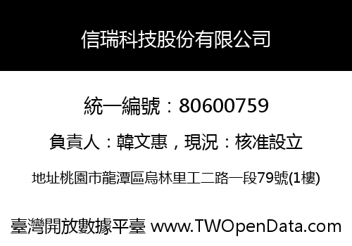 信瑞科技股份有限公司