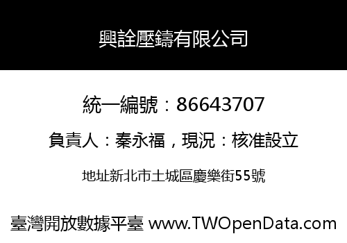 興詮壓鑄有限公司