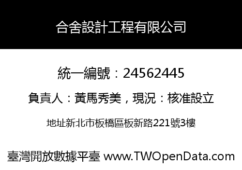 合舍設計工程有限公司
