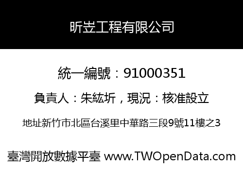 昕岦工程有限公司