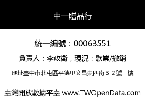 中一贈品行
