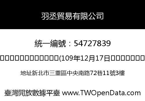 羽丞貿易有限公司