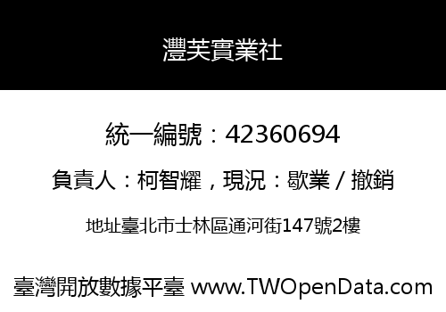 灃芙實業社