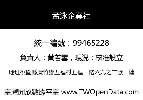 孟泳企業社