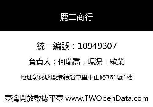 鹿二商行