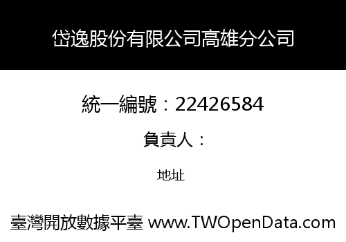 岱逸股份有限公司高雄分公司