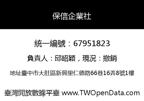 保信企業社