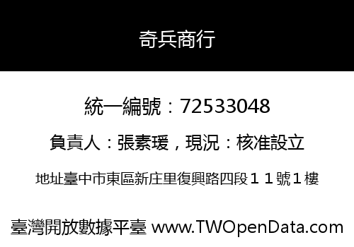 奇兵商行