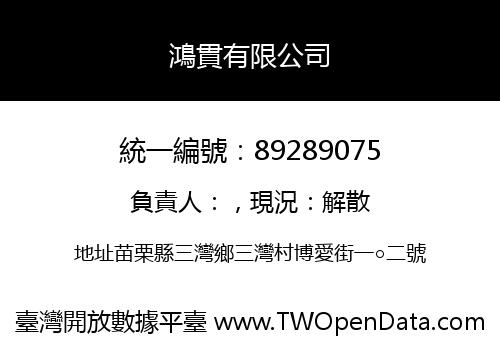 鴻貫有限公司