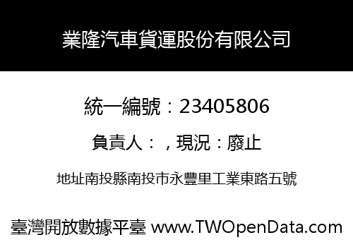 業隆汽車貨運股份有限公司