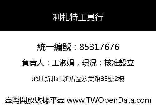 利札特工具行