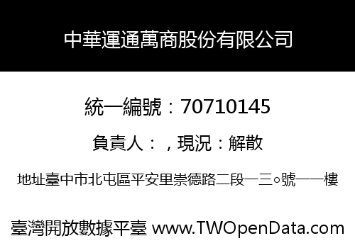 中華運通萬商股份有限公司