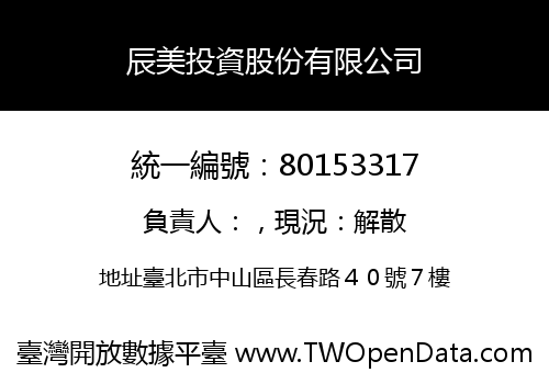 辰美投資股份有限公司