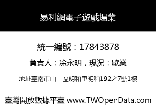 易利網電子遊戲場業