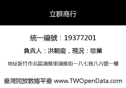 立群商行