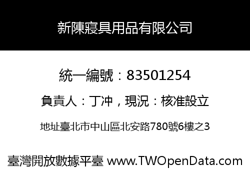 新陳寢具用品有限公司