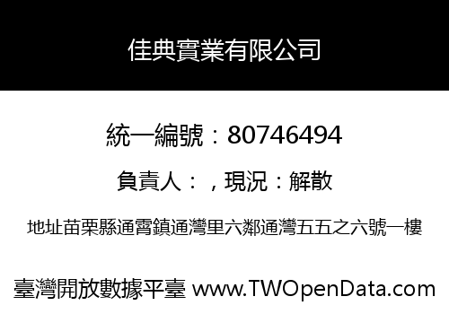 佳典實業有限公司