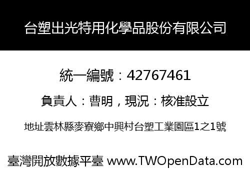 台塑出光特用化學品股份有限公司