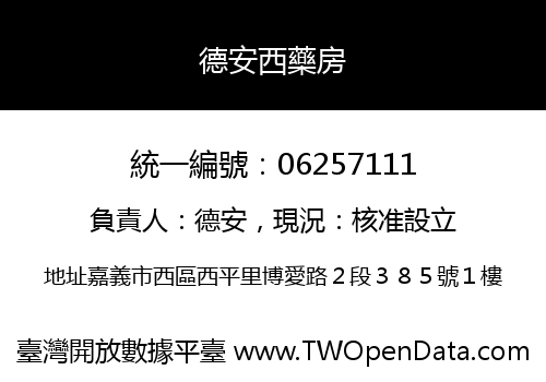 德安西藥房