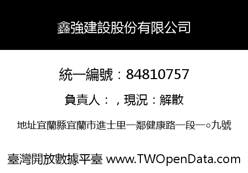 鑫強建設股份有限公司