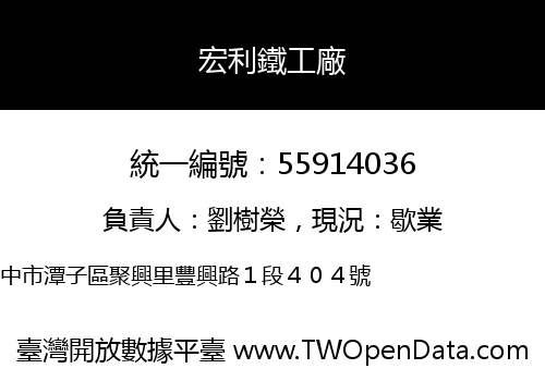 宏利鐵工廠