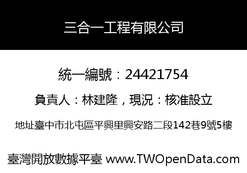 三合一工程有限公司